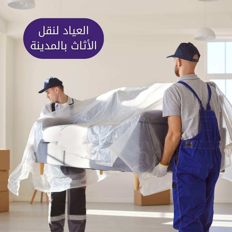 كم يستغرق نقل أثاث شقة؟ العياد لنقل الأثاث بالمدينة